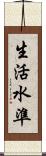 生活水準 Scroll