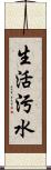 生活污水 Scroll