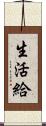 生活給 Scroll