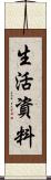 生活資料 Scroll