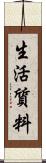 生活質料 Scroll