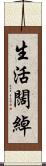 生活闊綽 Scroll