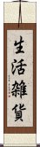 生活雑貨 Scroll