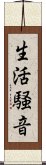 生活騒音 Scroll