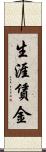 生涯賃金 Scroll