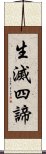 生滅四諦 Scroll