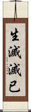 生滅滅已 Scroll