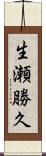 生瀬勝久 Scroll