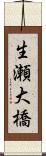 生瀬大橋 Scroll