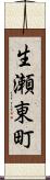 生瀬東町 Scroll