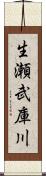 生瀬武庫川 Scroll