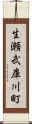 生瀬武庫川町 Scroll