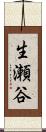 生瀬谷 Scroll