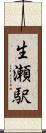 生瀬駅 Scroll