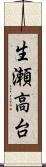 生瀬高台 Scroll