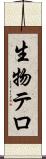 生物テロ Scroll
