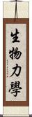 生物力學 Scroll