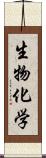 生物化学 Scroll