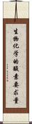 生物化学的酸素要求量 Scroll