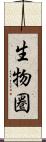 生物圏 Scroll