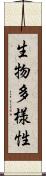 生物多様性 Scroll