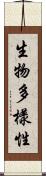 生物多樣性 Scroll