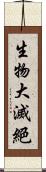 生物大滅絕 Scroll