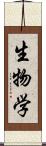 生物学 Scroll