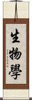 生物學 Scroll