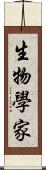 生物學家 Scroll