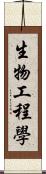 生物工程學 Scroll