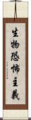 生物恐怖主義 Scroll