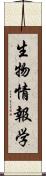 生物情報学 Scroll