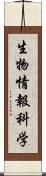 生物情報科学 Scroll