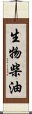 生物柴油 Scroll