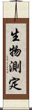 生物測定 Scroll