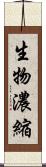 生物濃縮 Scroll