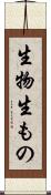 生物 Scroll