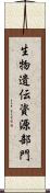 生物遺伝資源部門 Scroll