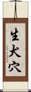 生犬穴 Scroll