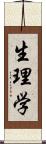 生理学 Scroll