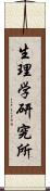 生理学研究所 Scroll