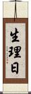生理日 Scroll