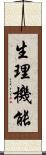 生理機能 Scroll