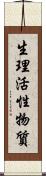 生理活性物質 Scroll