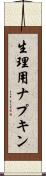生理用ナプキン Scroll