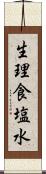 生理食塩水 Scroll