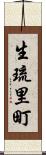 生琉里町 Scroll