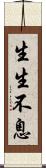 生生不息 Scroll
