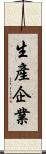 生產企業 Scroll